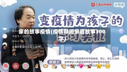 家的故事疫情(疫情期间家庭故事300字)