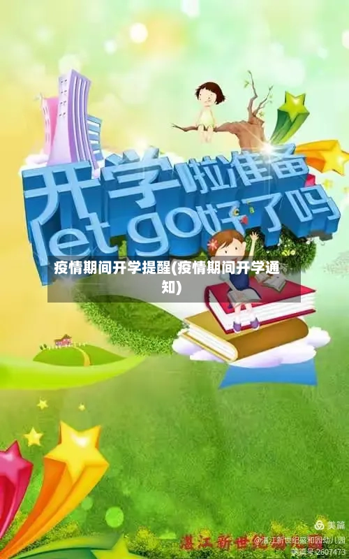 疫情期间开学提醒(疫情期间开学通知)