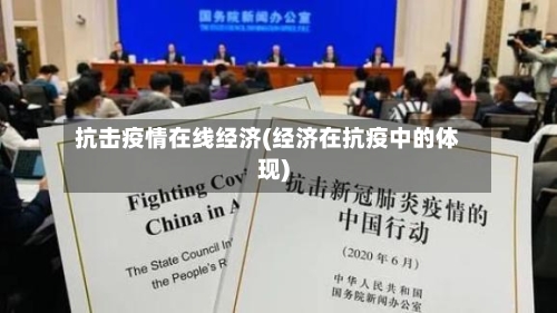抗击疫情在线经济(经济在抗疫中的体现)-第3张图片