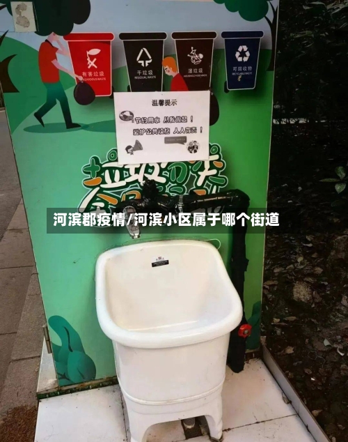 河滨郡疫情/河滨小区属于哪个街道-第2张图片