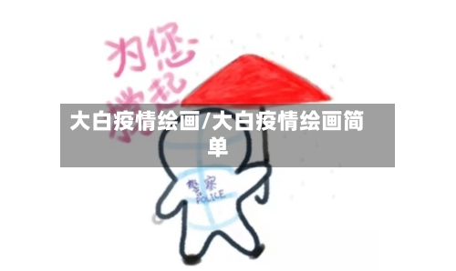 大白疫情绘画/大白疫情绘画简单-第2张图片