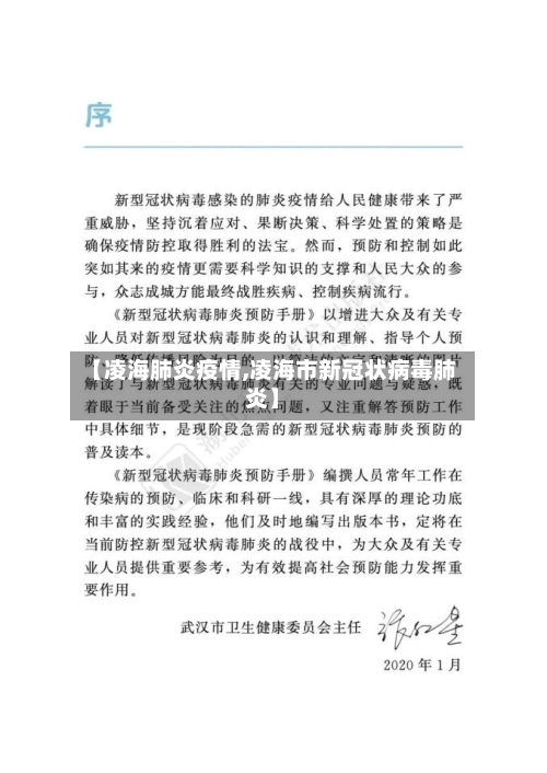【凌海肺炎疫情,凌海市新冠状病毒肺炎】