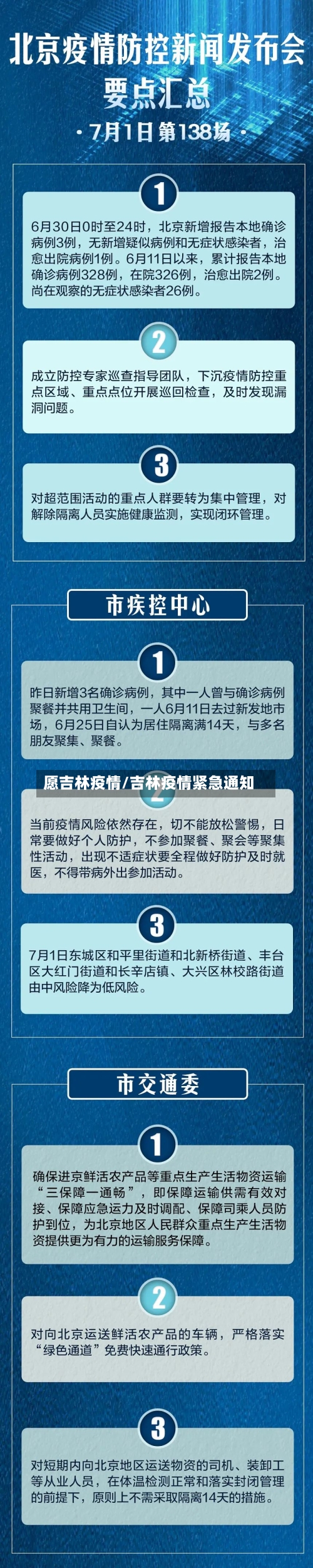 愿吉林疫情/吉林疫情紧急通知-第3张图片