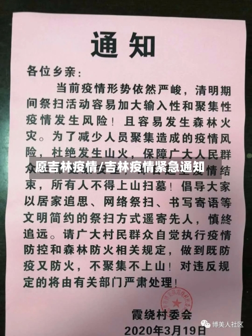 愿吉林疫情/吉林疫情紧急通知-第2张图片
