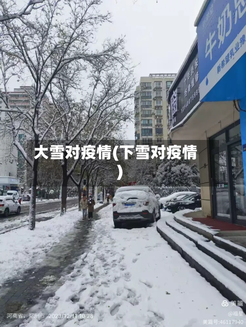 大雪对疫情(下雪对疫情)-第2张图片