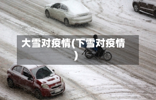 大雪对疫情(下雪对疫情)