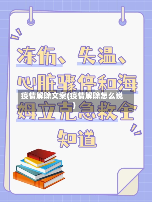 疫情解除文案(疫情解除怎么说)