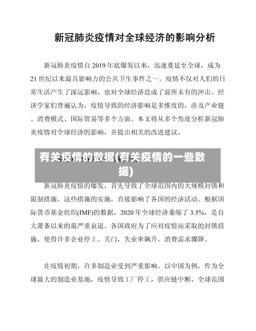 有关疫情的数据(有关疫情的一些数据)