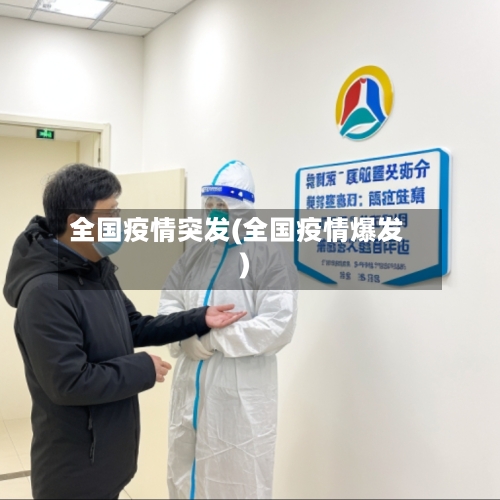 全国疫情突发(全国疫情爆发)