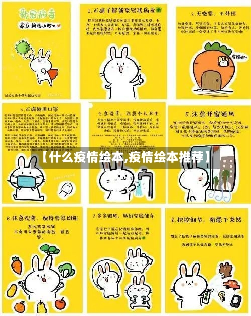 【什么疫情绘本,疫情绘本推荐】-第3张图片