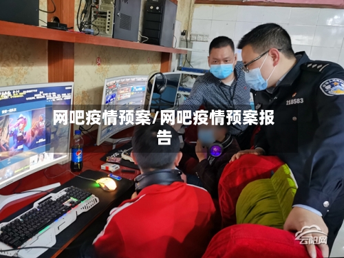 网吧疫情预案/网吧疫情预案报告