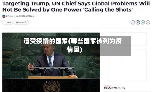 遭受疫情的国家(哪些国家被列为疫情国)-第3张图片