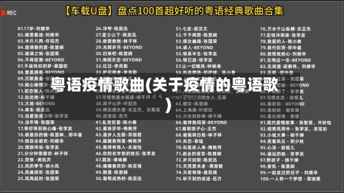 粤语疫情歌曲(关于疫情的粤语歌)