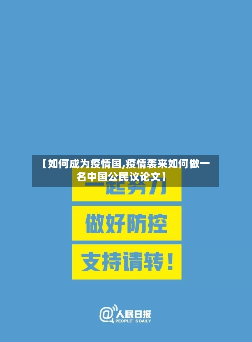 【如何成为疫情国,疫情袭来如何做一名中国公民议论文】-第2张图片
