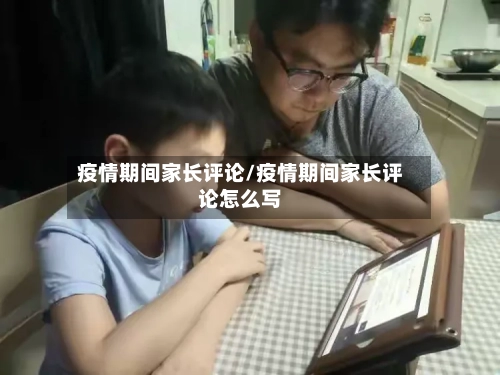 疫情期间家长评论/疫情期间家长评论怎么写