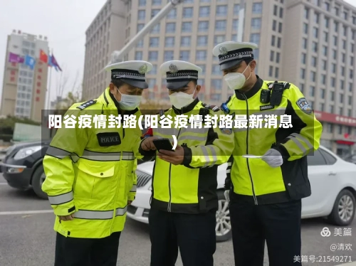 阳谷疫情封路(阳谷疫情封路最新消息)