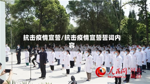 抗击疫情宣誓/抗击疫情宣誓誓词内容-第3张图片