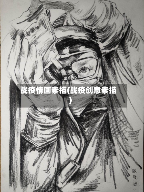 战疫情画素描(战疫创意素描)-第3张图片