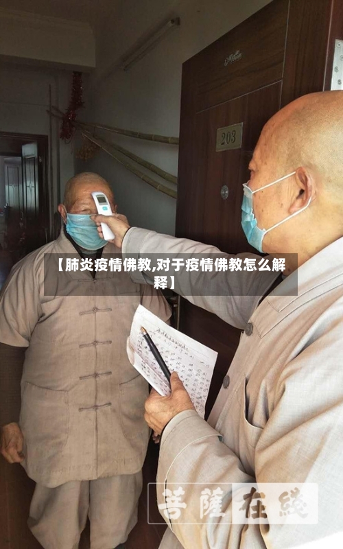 【肺炎疫情佛教,对于疫情佛教怎么解释】