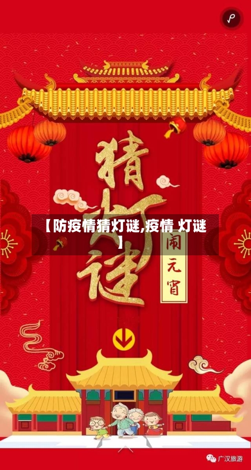 【防疫情猜灯谜,疫情 灯谜】