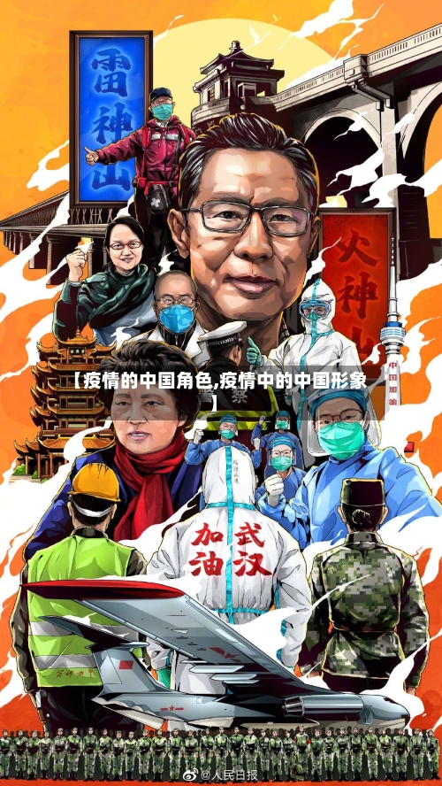 【疫情的中国角色,疫情中的中国形象】