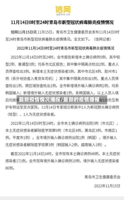 最新疫情情况播报/最新的疫情播报