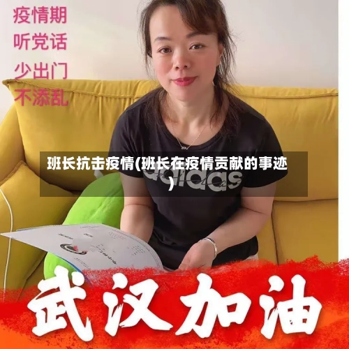 班长抗击疫情(班长在疫情贡献的事迹)-第2张图片