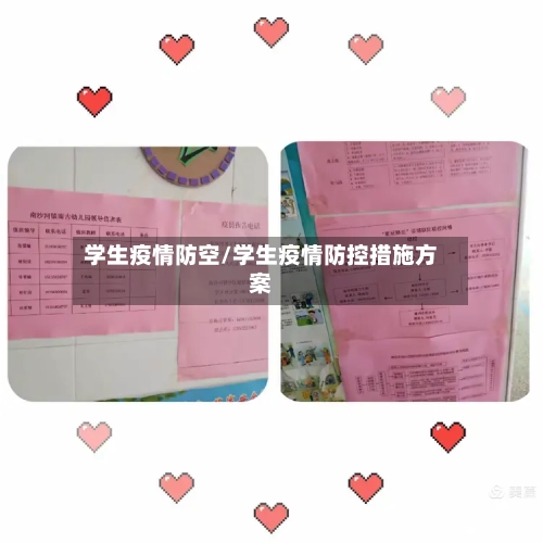 学生疫情防空/学生疫情防控措施方案-第3张图片