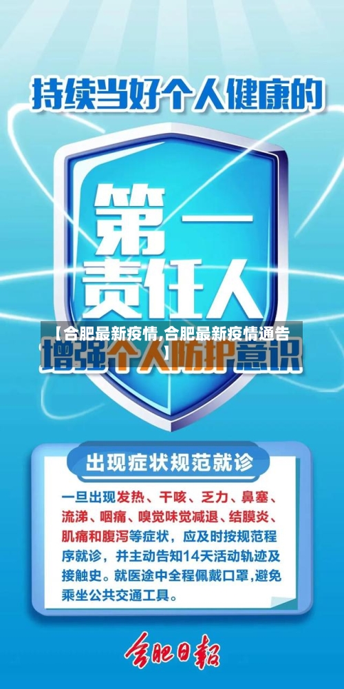 【合肥最新疫情,合肥最新疫情通告】
