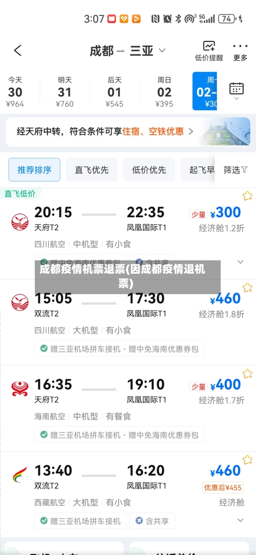 成都疫情机票退票(因成都疫情退机票)-第2张图片