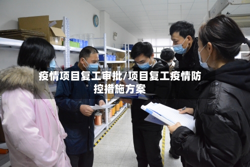 疫情项目复工审批/项目复工疫情防控措施方案-第2张图片