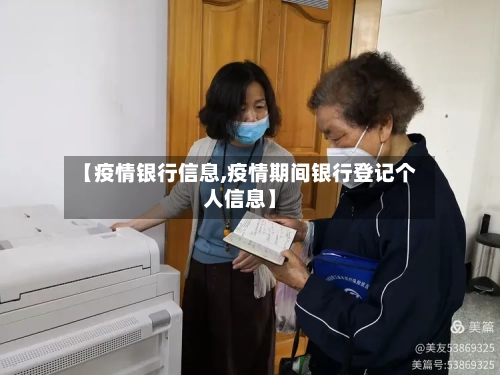 【疫情银行信息,疫情期间银行登记个人信息】-第3张图片