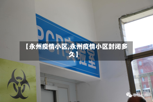 【永州疫情小区,永州疫情小区封闭多久】