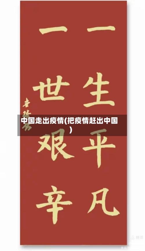 中国走出疫情(把疫情赶出中国)-第2张图片