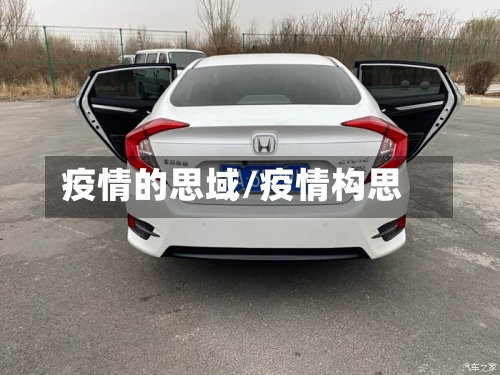 疫情的思域/疫情构思-第2张图片