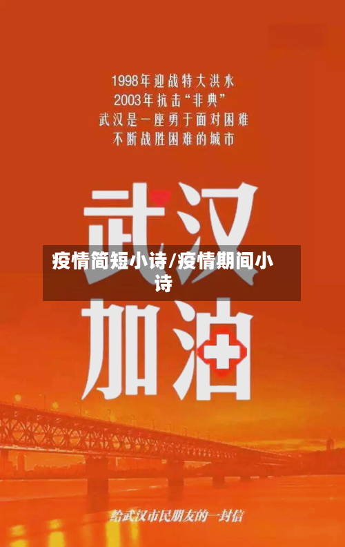 疫情简短小诗/疫情期间小诗