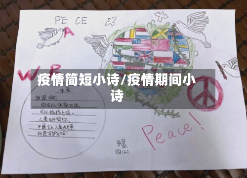 疫情简短小诗/疫情期间小诗-第3张图片