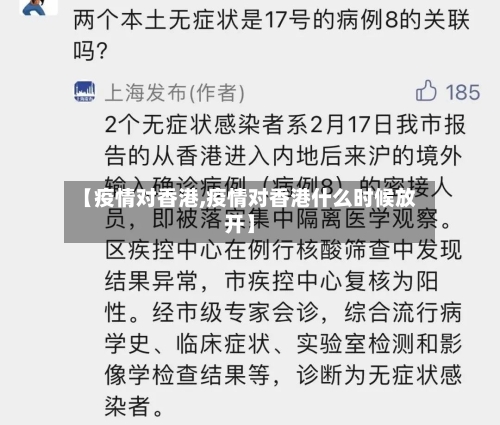 【疫情对香港,疫情对香港什么时候放开】