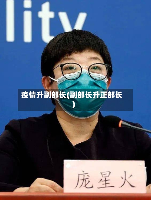 疫情升副部长(副部长升正部长)