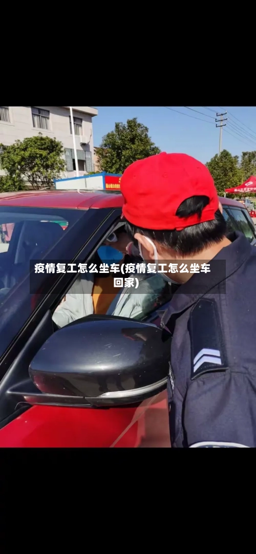 疫情复工怎么坐车(疫情复工怎么坐车回家)-第3张图片