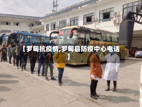 【罗甸抗疫情,罗甸县防疫中心电话】-第2张图片