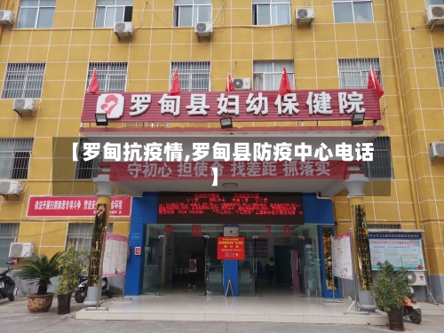 【罗甸抗疫情,罗甸县防疫中心电话】