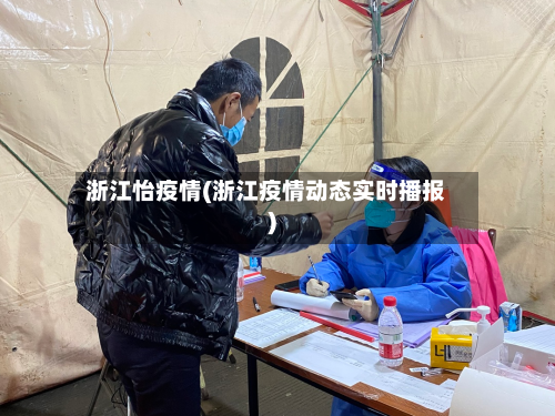 浙江怡疫情(浙江疫情动态实时播报)