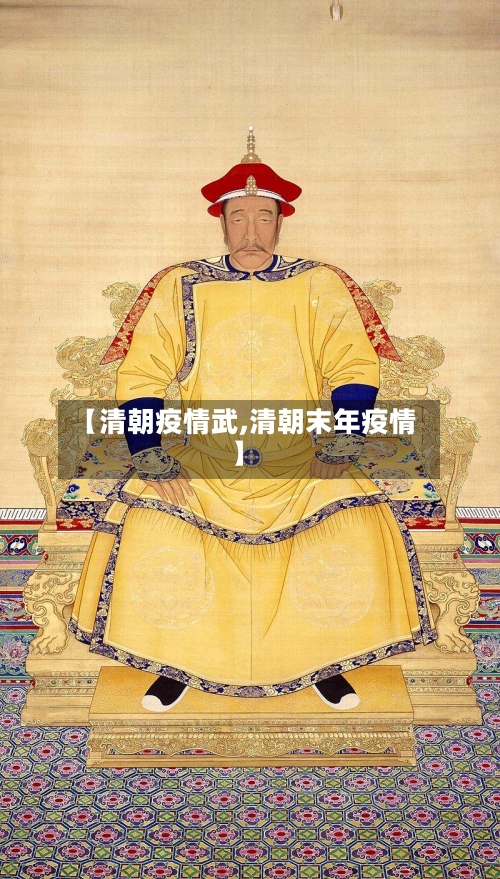 【清朝疫情武,清朝末年疫情】-第2张图片