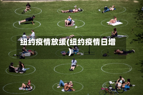 纽约疫情放缓(纽约疫情日增)
