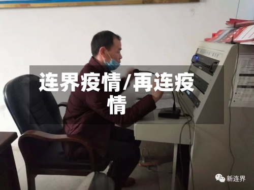 连界疫情/再连疫情