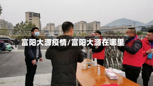 富阳大源疫情/富阳大源在哪里