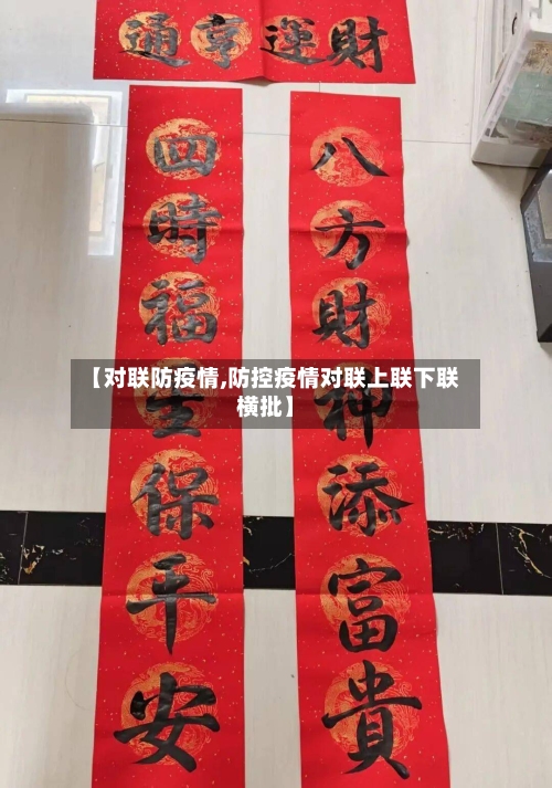【对联防疫情,防控疫情对联上联下联横批】-第2张图片