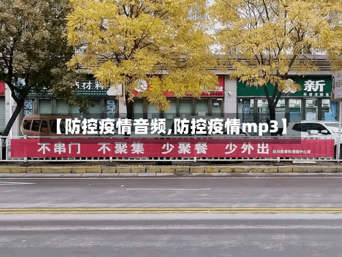 【防控疫情音频,防控疫情mp3】