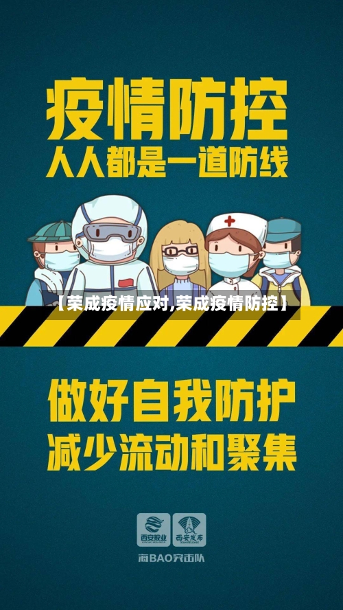 【荣成疫情应对,荣成疫情防控】-第2张图片